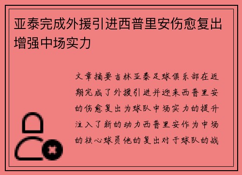亚泰完成外援引进西普里安伤愈复出增强中场实力