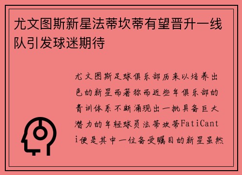 尤文图斯新星法蒂坎蒂有望晋升一线队引发球迷期待