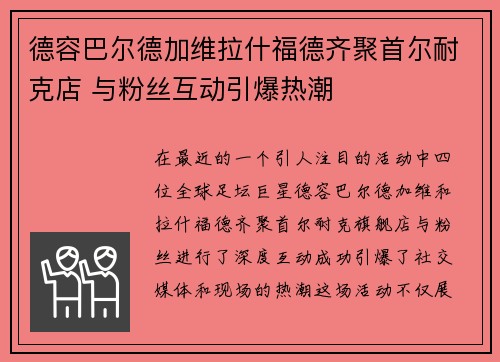 德容巴尔德加维拉什福德齐聚首尔耐克店 与粉丝互动引爆热潮