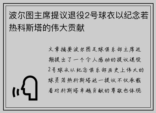 波尔图主席提议退役2号球衣以纪念若热科斯塔的伟大贡献