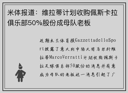 米体报道:维拉蒂计划收购佩斯卡拉俱乐部50%股份成母队老板