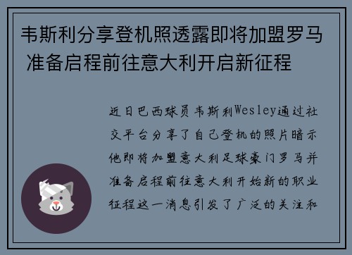 韦斯利分享登机照透露即将加盟罗马 准备启程前往意大利开启新征程