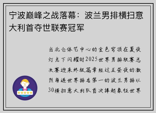 宁波巅峰之战落幕：波兰男排横扫意大利首夺世联赛冠军