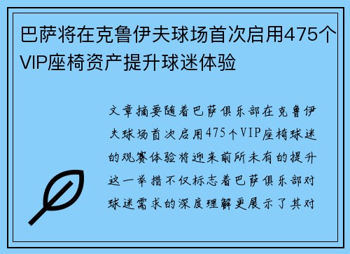 巴萨将在克鲁伊夫球场首次启用475个VIP座椅资产提升球迷体验