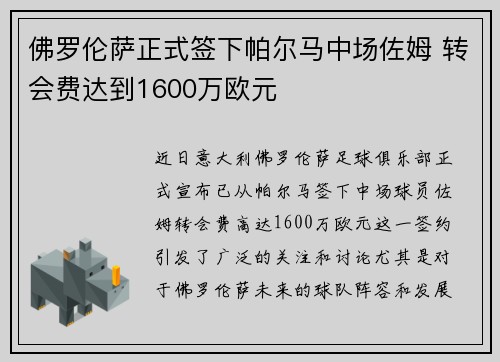 佛罗伦萨正式签下帕尔马中场佐姆 转会费达到1600万欧元