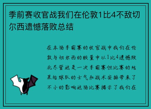 季前赛收官战我们在伦敦1比4不敌切尔西遗憾落败总结