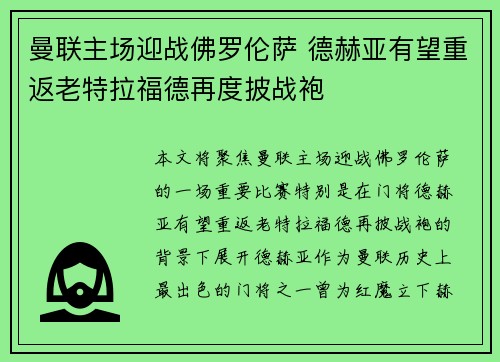 曼联主场迎战佛罗伦萨 德赫亚有望重返老特拉福德再度披战袍