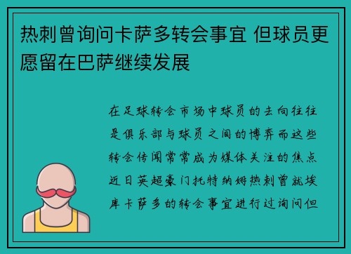 热刺曾询问卡萨多转会事宜 但球员更愿留在巴萨继续发展