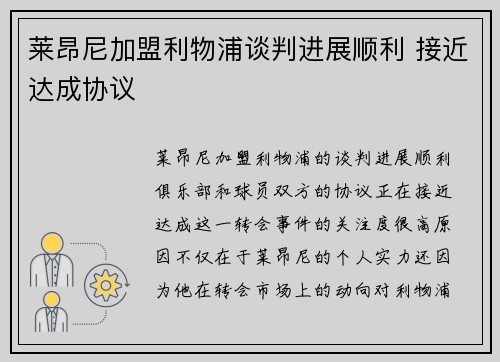 莱昂尼加盟利物浦谈判进展顺利 接近达成协议