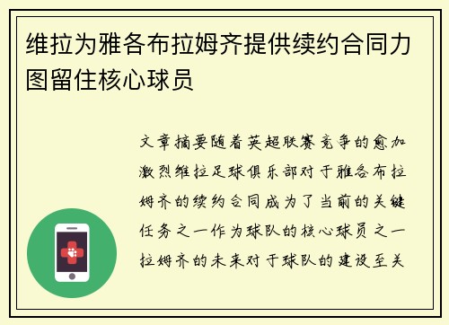 维拉为雅各布拉姆齐提供续约合同力图留住核心球员