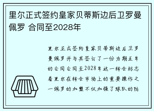 里尔正式签约皇家贝蒂斯边后卫罗曼佩罗 合同至2028年