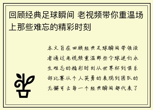 回顾经典足球瞬间 老视频带你重温场上那些难忘的精彩时刻