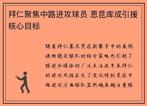 拜仁聚焦中路进攻球员 恩昆库成引援核心目标