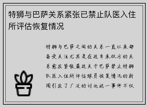 特狮与巴萨关系紧张已禁止队医入住所评估恢复情况