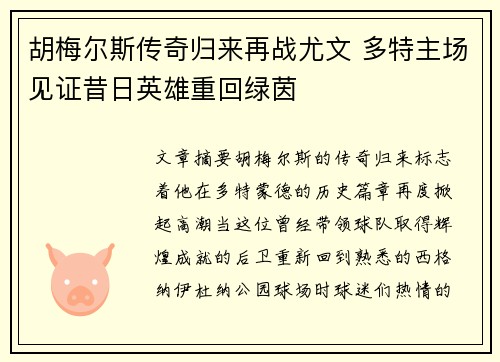 胡梅尔斯传奇归来再战尤文 多特主场见证昔日英雄重回绿茵