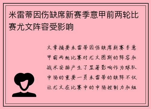 米雷蒂因伤缺席新赛季意甲前两轮比赛尤文阵容受影响