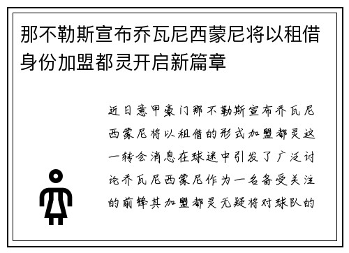 那不勒斯宣布乔瓦尼西蒙尼将以租借身份加盟都灵开启新篇章