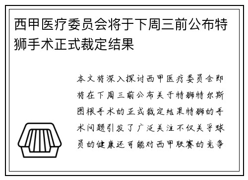 西甲医疗委员会将于下周三前公布特狮手术正式裁定结果