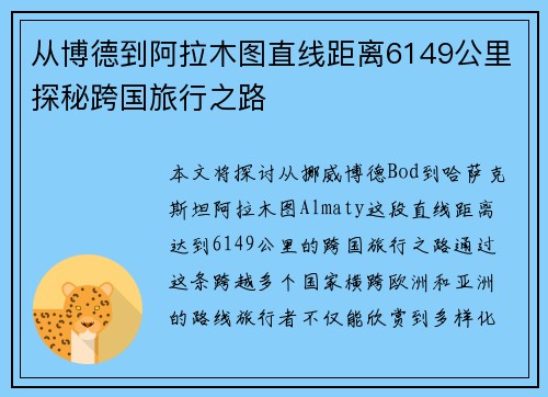 从博德到阿拉木图直线距离6149公里探秘跨国旅行之路