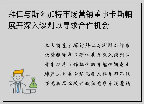 拜仁与斯图加特市场营销董事卡斯帕展开深入谈判以寻求合作机会
