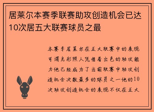 居莱尔本赛季联赛助攻创造机会已达10次居五大联赛球员之最