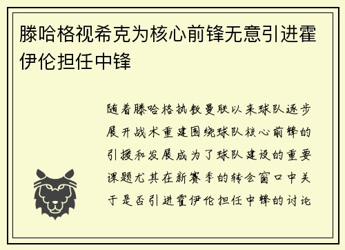 滕哈格视希克为核心前锋无意引进霍伊伦担任中锋