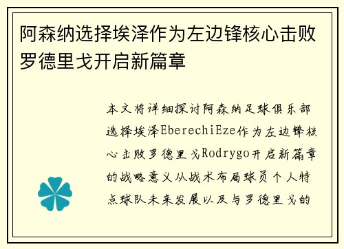 阿森纳选择埃泽作为左边锋核心击败罗德里戈开启新篇章