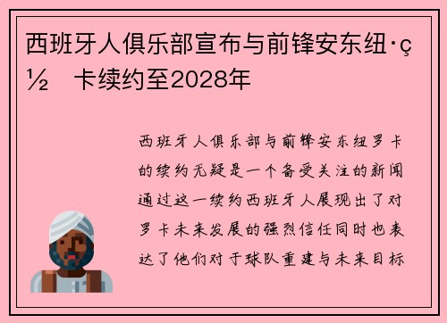 西班牙人俱乐部宣布与前锋安东纽·罗卡续约至2028年