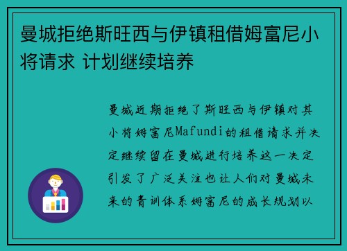曼城拒绝斯旺西与伊镇租借姆富尼小将请求 计划继续培养