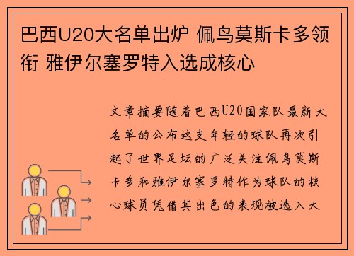 巴西U20大名单出炉 佩鸟莫斯卡多领衔 雅伊尔塞罗特入选成核心