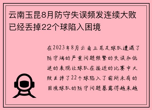 云南玉昆8月防守失误频发连续大败 已经丢掉22个球陷入困境