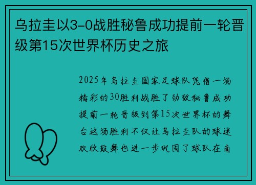 乌拉圭以3-0战胜秘鲁成功提前一轮晋级第15次世界杯历史之旅