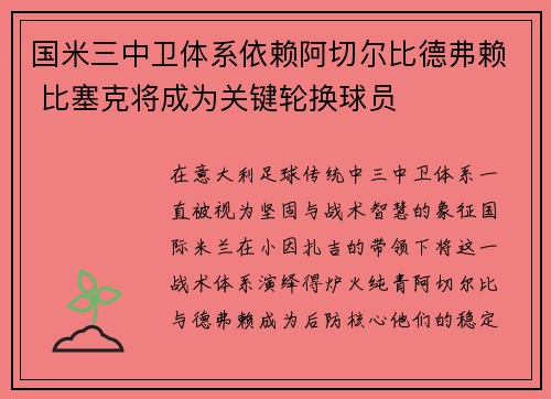 国米三中卫体系依赖阿切尔比德弗赖 比塞克将成为关键轮换球员