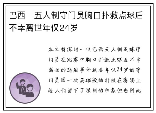 巴西一五人制守门员胸口扑救点球后不幸离世年仅24岁