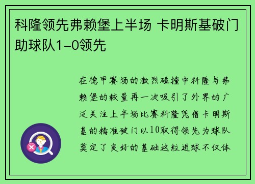科隆领先弗赖堡上半场 卡明斯基破门助球队1-0领先