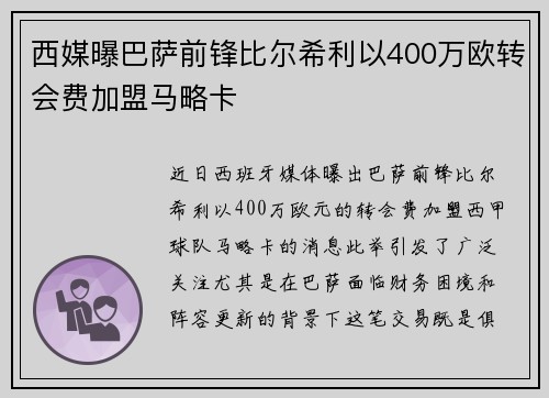 西媒曝巴萨前锋比尔希利以400万欧转会费加盟马略卡