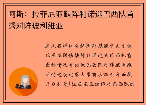 阿斯：拉菲尼亚缺阵利诺迎巴西队首秀对阵玻利维亚