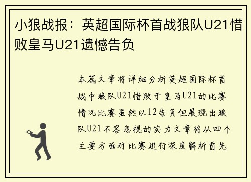 小狼战报：英超国际杯首战狼队U21惜败皇马U21遗憾告负