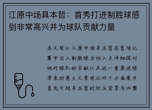 江原中场具本哲：首秀打进制胜球感到非常高兴并为球队贡献力量