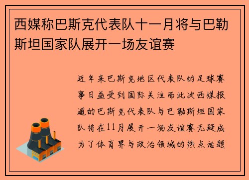 西媒称巴斯克代表队十一月将与巴勒斯坦国家队展开一场友谊赛