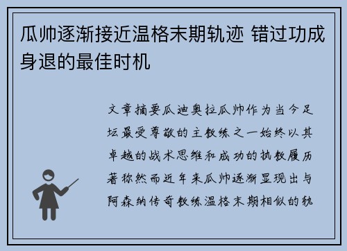 瓜帅逐渐接近温格末期轨迹 错过功成身退的最佳时机