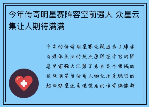 今年传奇明星赛阵容空前强大 众星云集让人期待满满