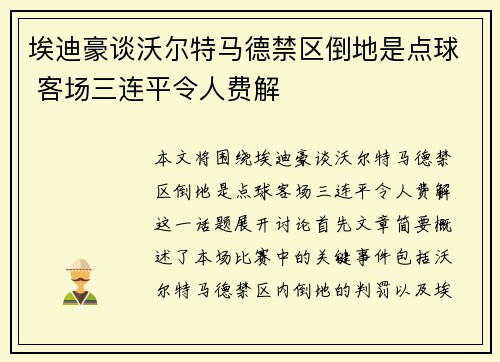 埃迪豪谈沃尔特马德禁区倒地是点球 客场三连平令人费解