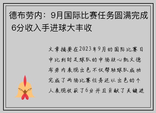 德布劳内：9月国际比赛任务圆满完成 6分收入手进球大丰收