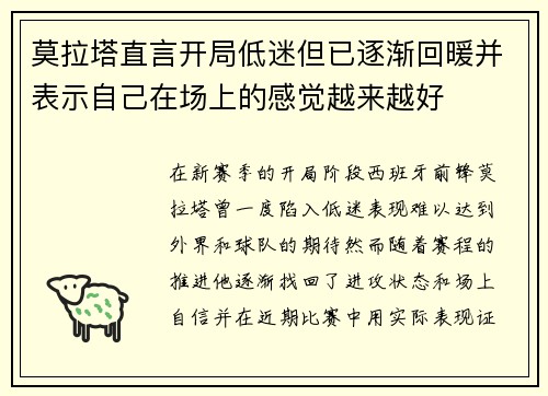 莫拉塔直言开局低迷但已逐渐回暖并表示自己在场上的感觉越来越好
