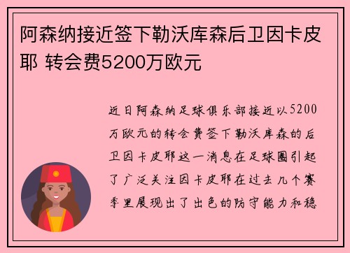 阿森纳接近签下勒沃库森后卫因卡皮耶 转会费5200万欧元