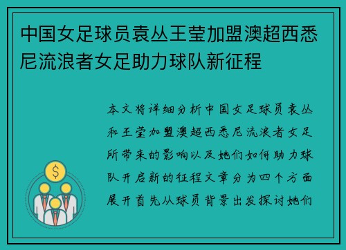 中国女足球员袁丛王莹加盟澳超西悉尼流浪者女足助力球队新征程