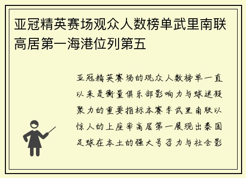 亚冠精英赛场观众人数榜单武里南联高居第一海港位列第五