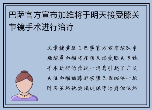 巴萨官方宣布加维将于明天接受膝关节镜手术进行治疗