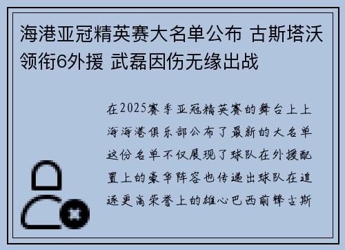 海港亚冠精英赛大名单公布 古斯塔沃领衔6外援 武磊因伤无缘出战